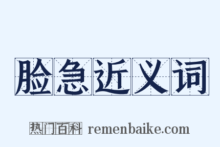 脸急近义词是什么意思的图片
